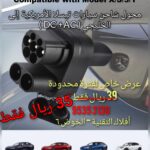 محول شاحن سيارات تيسلا الأمريكية إلى الخليجي (AC + DC)