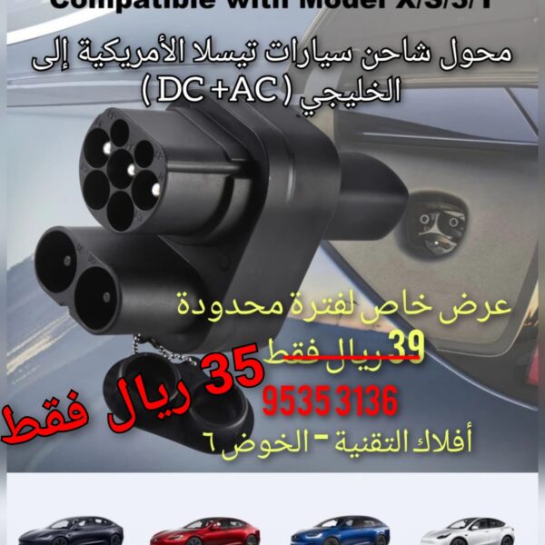 محول شاحن سيارات تيسلا الأمريكية إلى الخليجي (AC + DC)